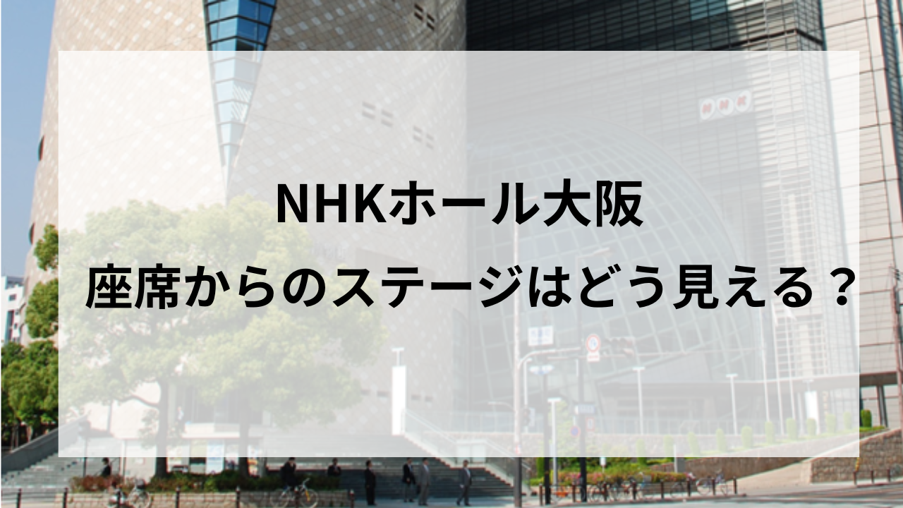 NHKホール大阪の見出し画像